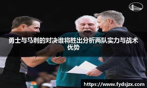 必一勇士与马刺的对决谁将胜出分析两队实力与战术优势