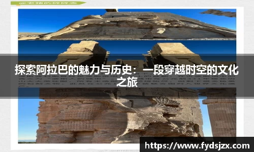 必一探索阿拉巴的魅力与历史：一段穿越时空的文化之旅
